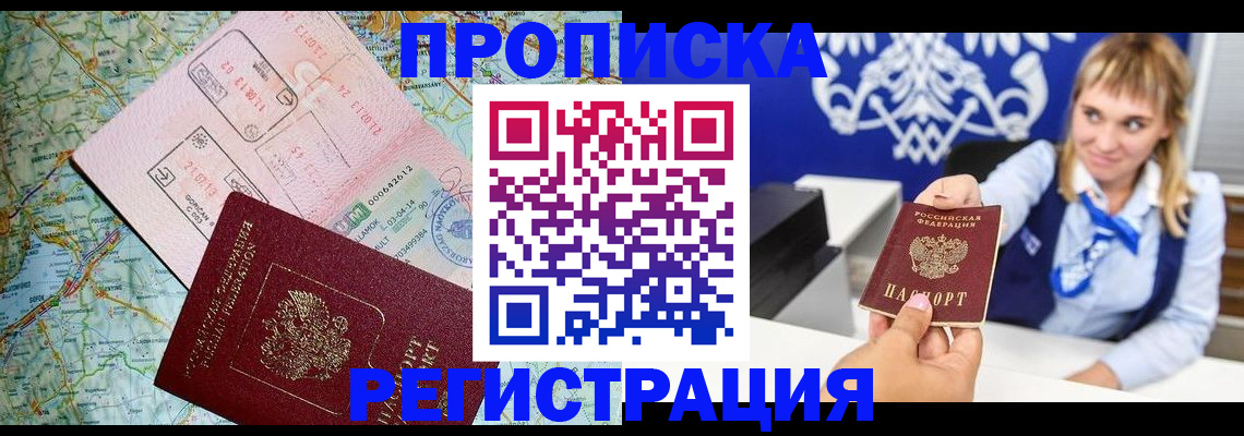 прописка законно в Миассе